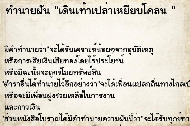 ทำนายฝันทำนายฝันเดินเท้าเปล่าเหยียบโคลน